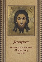 Акафист благодарственный  "Слава Богу за все"