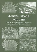 Флора мхов России. Том 5. Hypopterygiales - Hypnales (Plagiotheciaceae - Brachytheciaceae) - 0