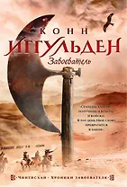 Завоеватель