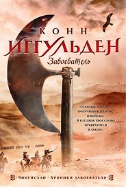 Завоеватель