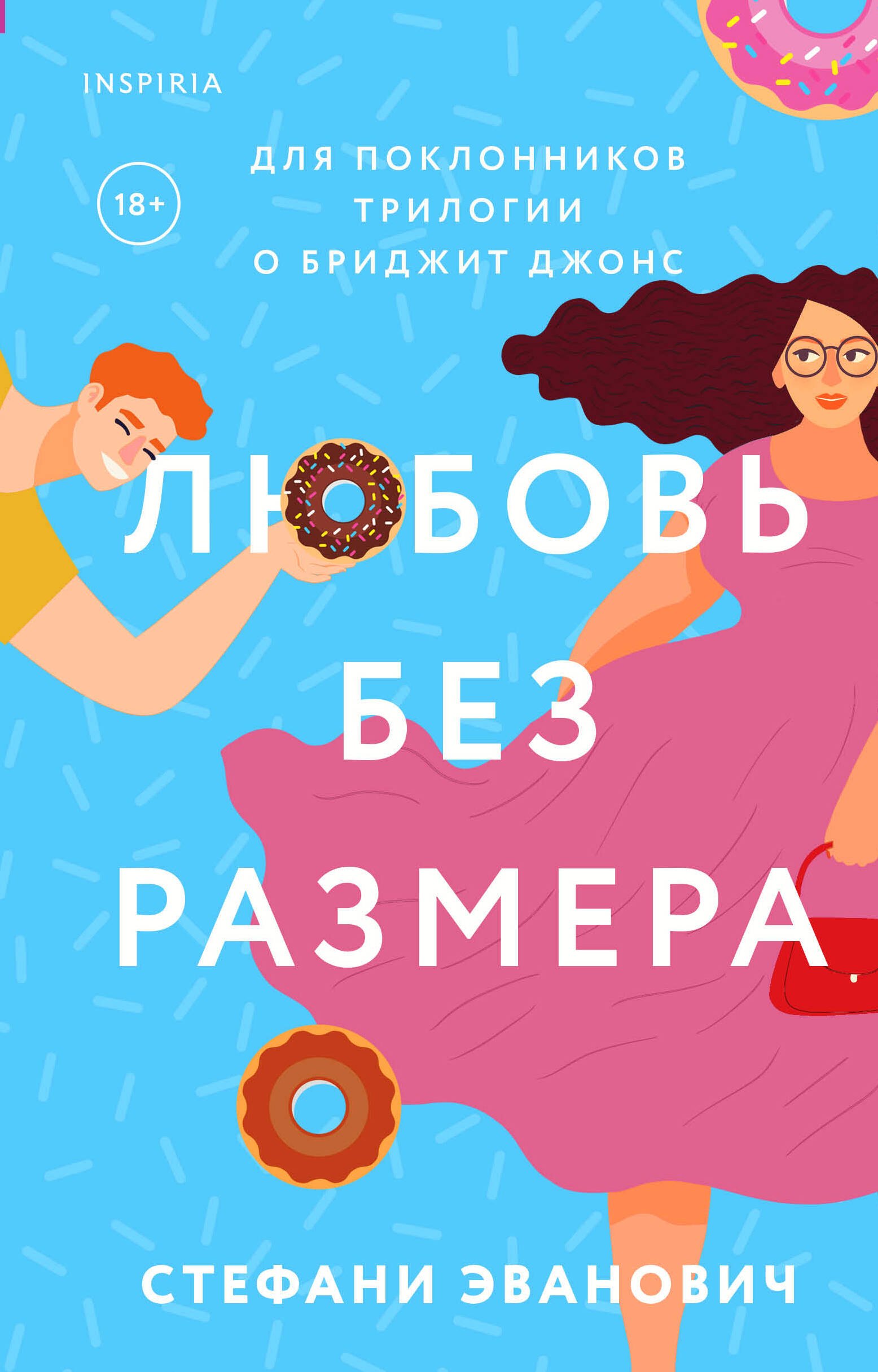 

Любовь без размера