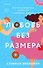 Любовь без размера - 0