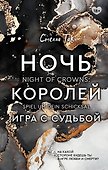 Ночь Королей. Игра с судьбой - 0
