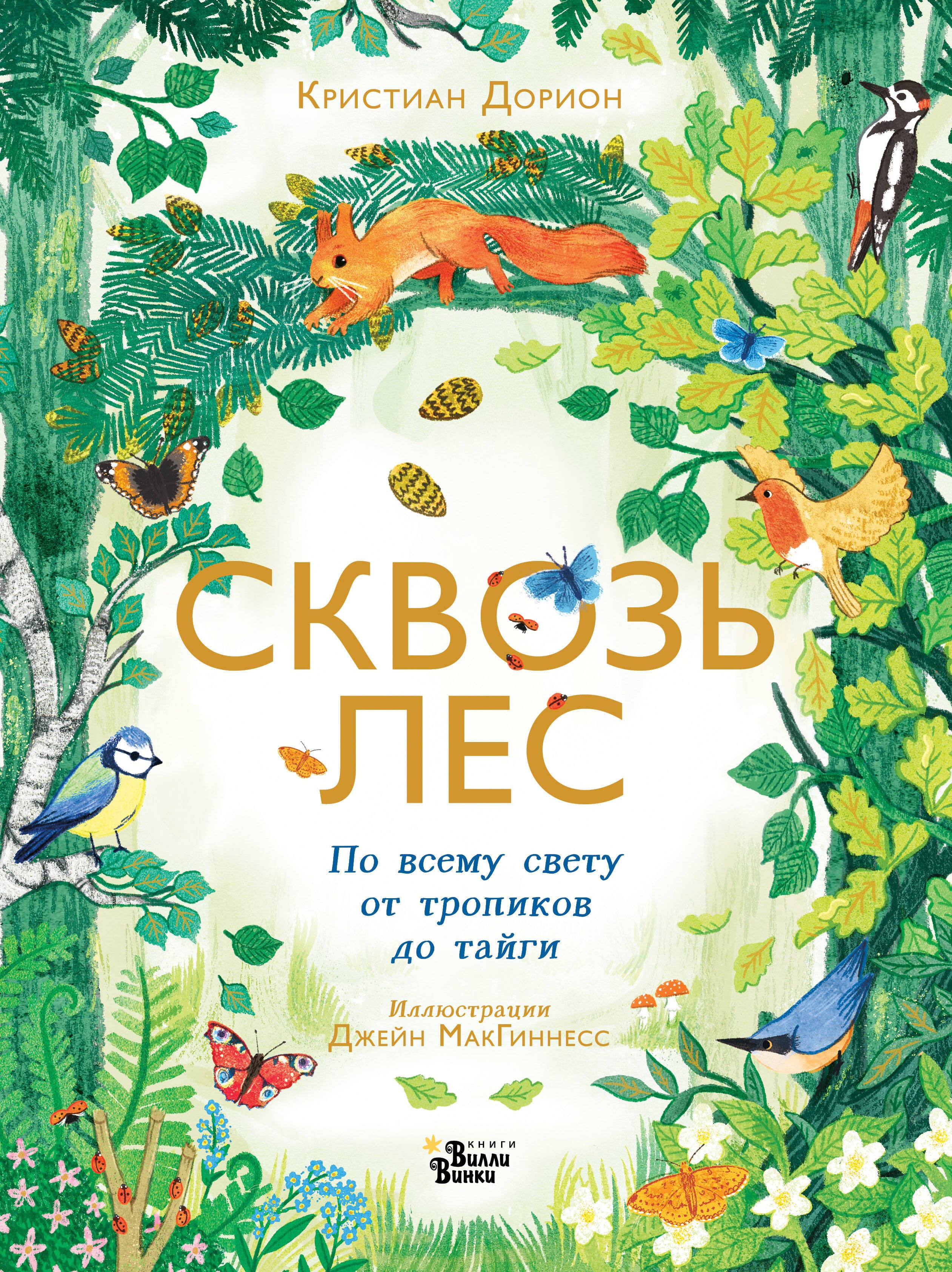 

Сквозь лес. По всему свету от тропиков до тайги