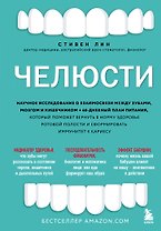 Челюсти. Научное исследование о взаимосвязи между зубами, мозгом и кишечником + 40-дневный план питания, который поможет вернуть в норму здоровье ротовой полости и сформировать иммунитет к кариесу