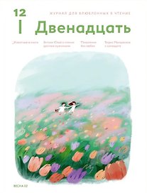 Журнал 12. Двенадцать. Для влюбленных в чтение №2 Весна 2025