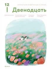 Журнал 12. Двенадцать. Для влюбленных в чтение №2 Весна 2025