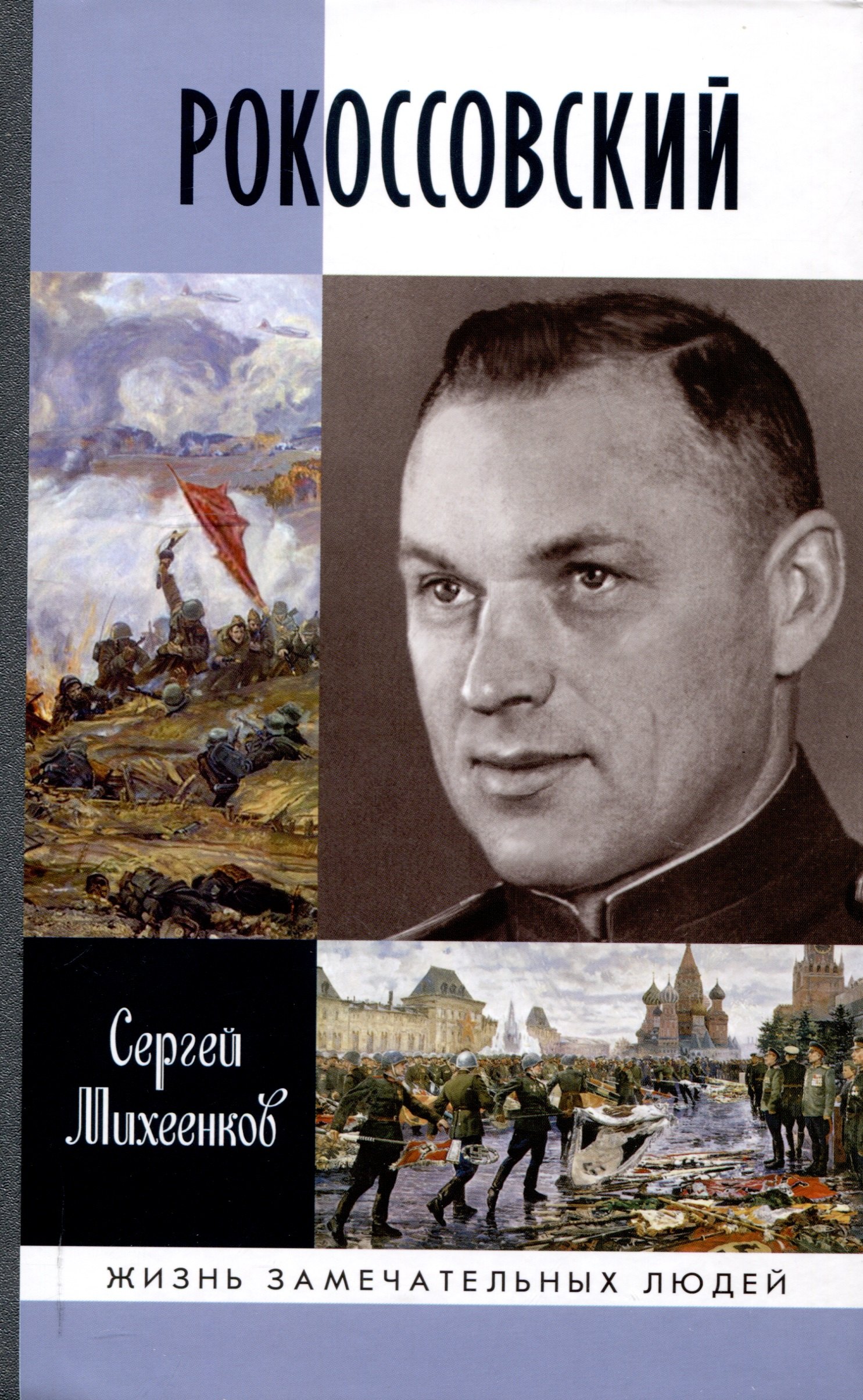 

Рокоссовский: Клинок и жезл (2-е изд.)