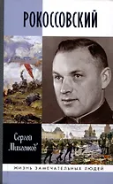 Рокоссовский: Клинок и жезл (2-е изд.)