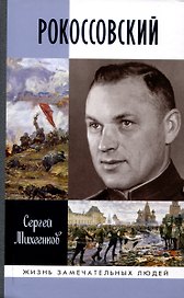 Рокоссовский: Клинок и жезл (2-е изд.)