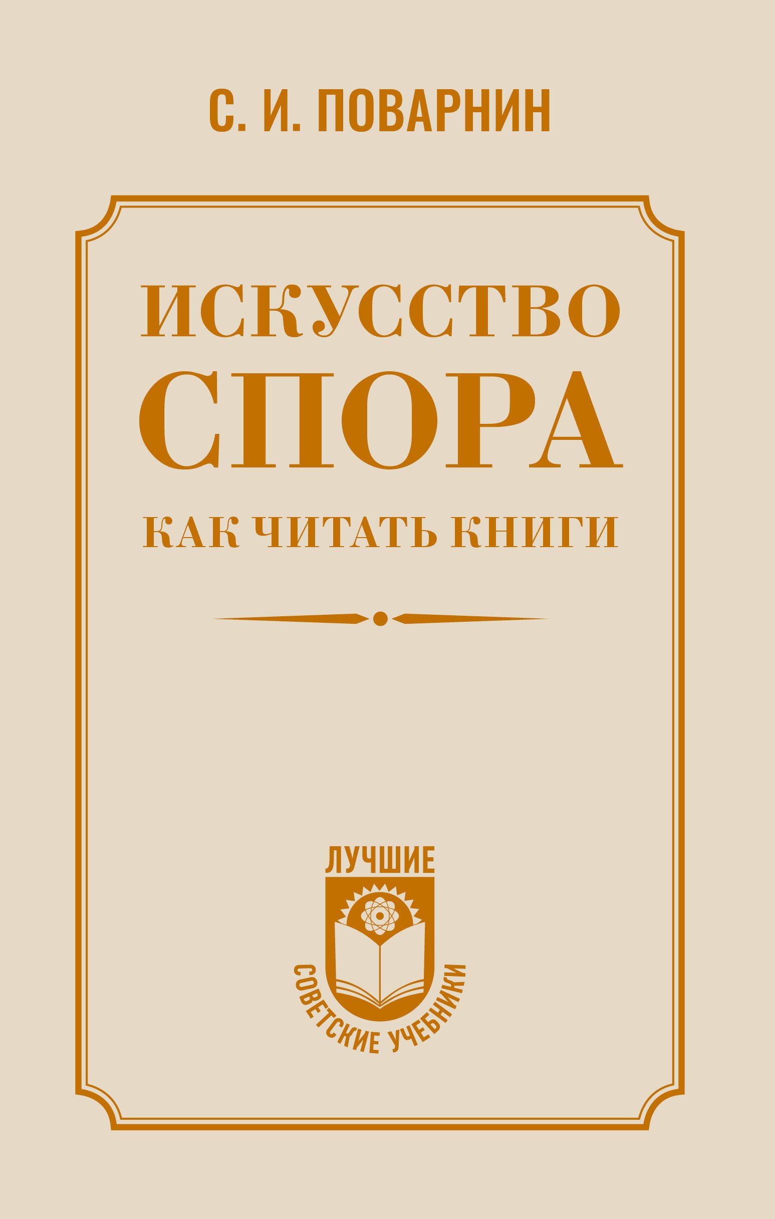 

Искусство спора. Как читать книги