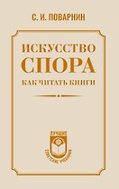 Искусство спора. Как читать книги