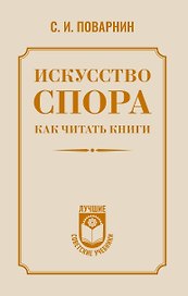 Искусство спора. Как читать книги