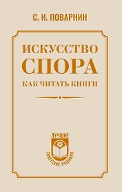 Искусство спора. Как читать книги