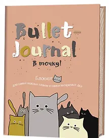 Блокнот в точку.В точку! Bullet-journal. Блокнот для самых важных планов и самых интересных дел (коты)