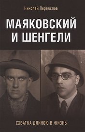 Маяковский и Шенгели: схватка длиною в жизнь