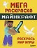 Мегараскраска Майнкрафт. Раскрась мир игры - 0