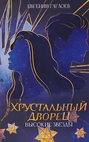 Высокие звезды. Книга 3