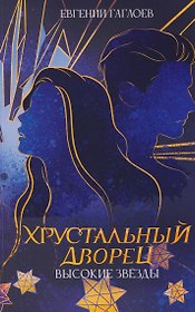 Высокие звезды. Книга 3