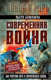 Современная война – как разгром НАТО и Европейского Союза