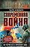 Современная война – как разгром НАТО и Европейского Союза - 0