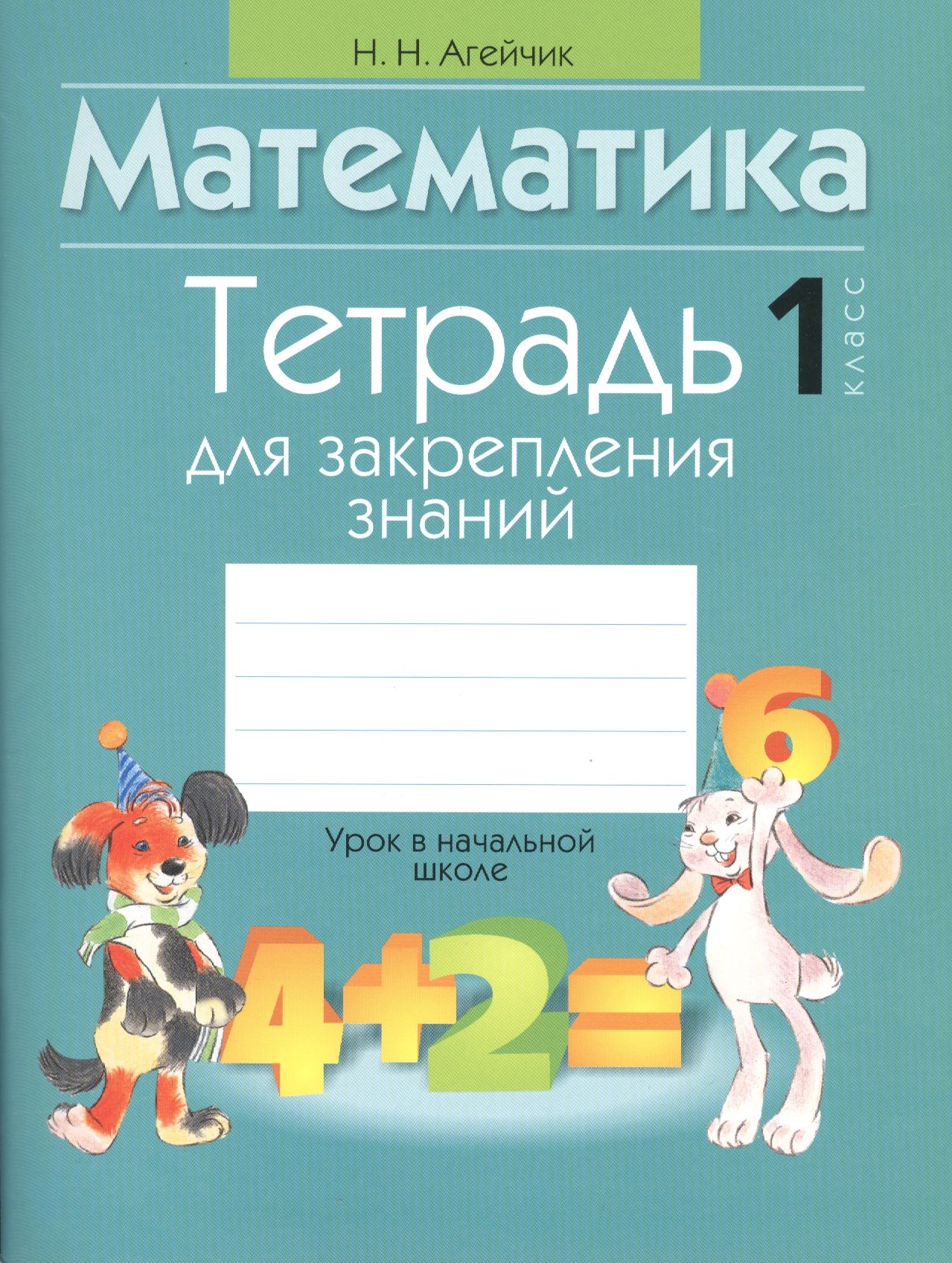 

Тетрадь для закрепления знаний. 1 класс
