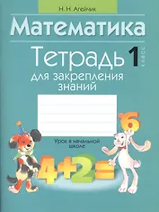 Математика. 1 класс. Тетрадь для закрепления знаний