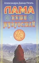 Лама пяти мудростей