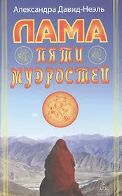 Лама пяти мудростей