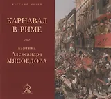 "Карнавал в Риме" картина Александра Мясоедова из собрания Русского музея