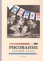 Рисование. 1 класс