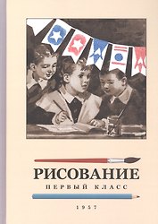 Рисование. 1 класс