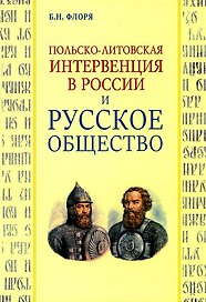 Польско-литовская интервенция в России и русское общество