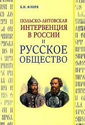 Польско-литовская интервенция в России и русское общество