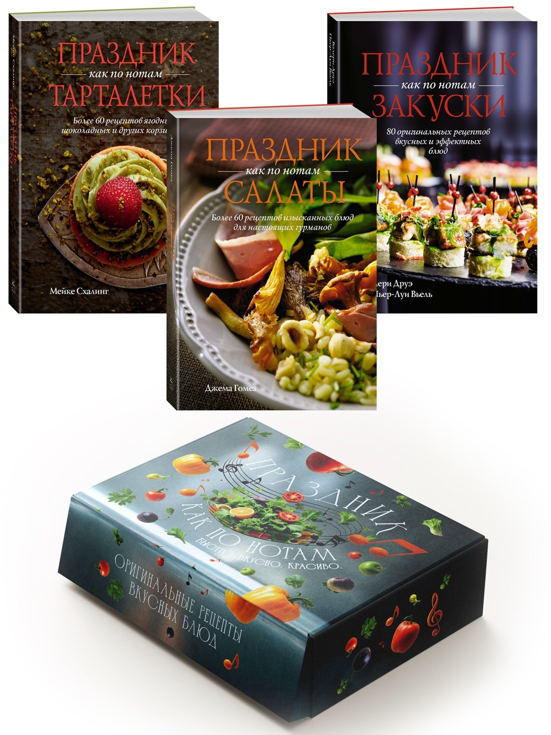 

Комплект «Праздник как по нотам. Быстро. Вкусно. Красиво».