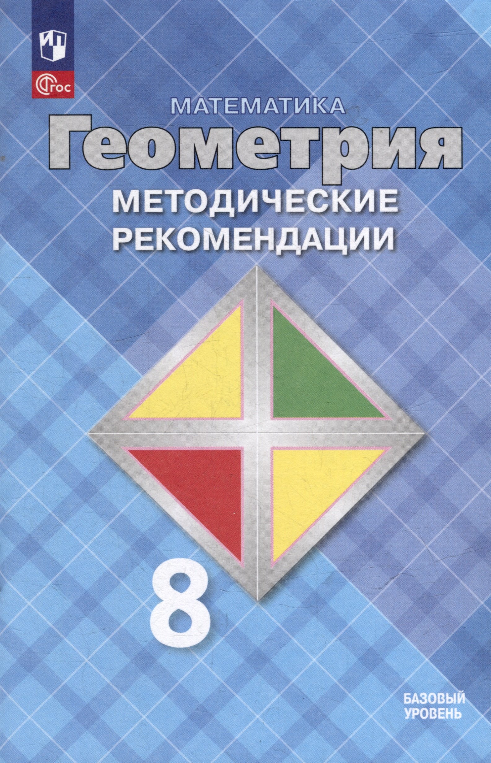 

Математика. Геометрия. 8 класс. Базовый уровень. Методические рекомендации. Учебное пособие