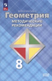 Математика. Геометрия. 8 класс. Базовый уровень. Методические рекомендации. Учебное пособие