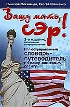 "Вашу мать, сэр! Иллюстрированный словарь-путеводитель по американскому сленгу. 2-е издание, доп. и перер.