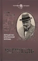 Уинстон Черчилль. Верный пес британской короны