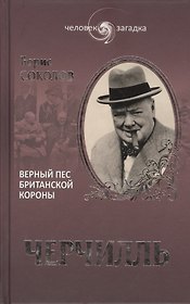 Уинстон Черчилль. Верный пес британской короны