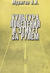 Культура поведения и этикет за рулем