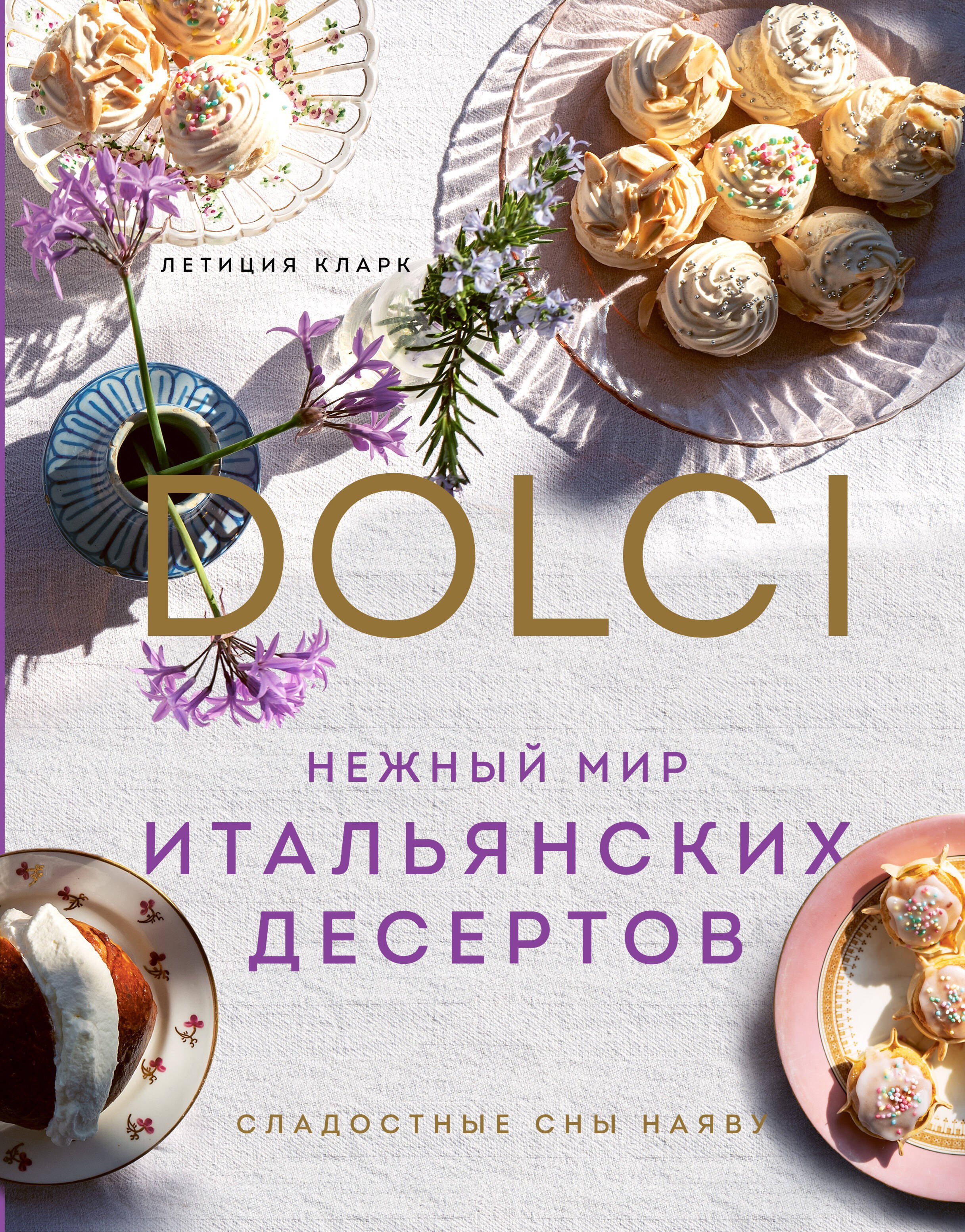 

Нежный мир итальянских десертов. Dolci.Сладостные сны наяву