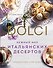 Нежный мир итальянских десертов. Dolci.Сладостные сны наяву - 0