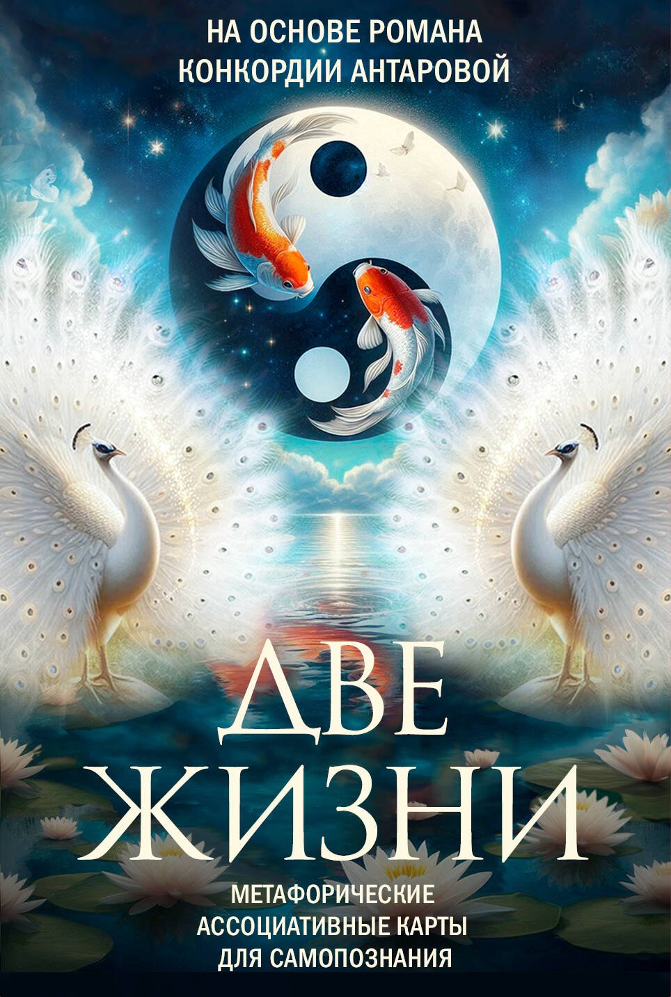 

Две жизни. Метафорические ассоциативные карты для самопознания