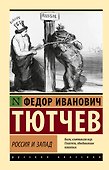 Россия и Запад - 0