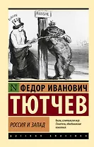 Россия и Запад