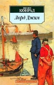 Лорд Джим