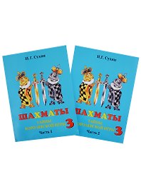 Шахматы. Третий год. Учебник. Тайны королевской игры (комплект из 2 книг)