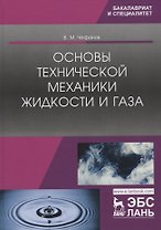 Основы технической механики жидкости и газа. Учебное пособие