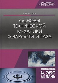 Основы технической механики жидкости и газа. Учебное пособие